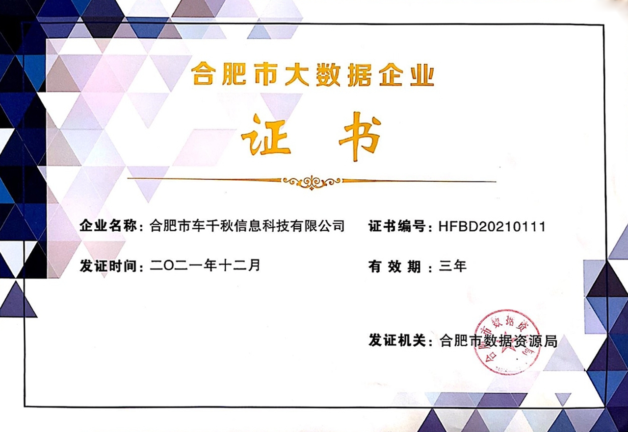 通過“2021年合肥市大數據企業”認定